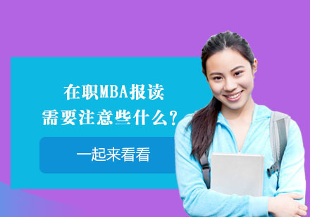 北京硕士-在职MBA报读需要注意些什么？