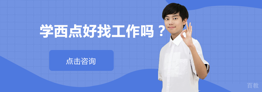 学西点好找工作吗？