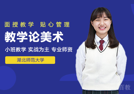 湖北师范大学同等学力申硕课程与教学论美术