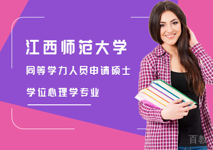 江西师范大学同等学力人员申请硕士学位心理学专业招生简章