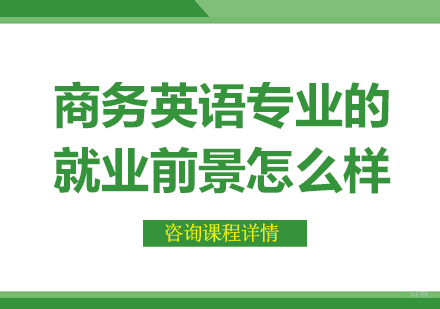 商务英语专业的前景怎么样