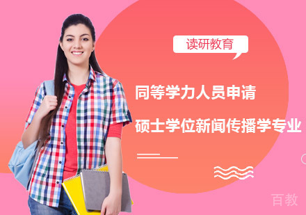 江西师范大学同等学力人员申请硕士学位新闻传播学专业招生简章