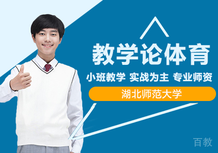 湖北师范大学同等学力申硕课程与教学论体育