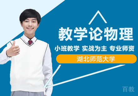 湖北师范大学同等学力申硕课程与教学论物理