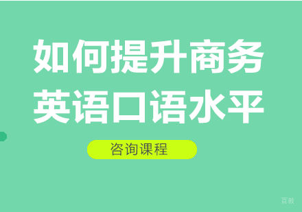 如何提升商务英语口语水平