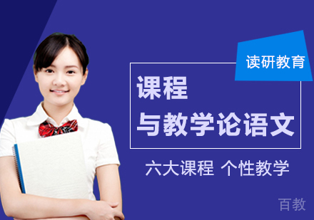 湖北师范大学同等学力申硕课程与教学论语文