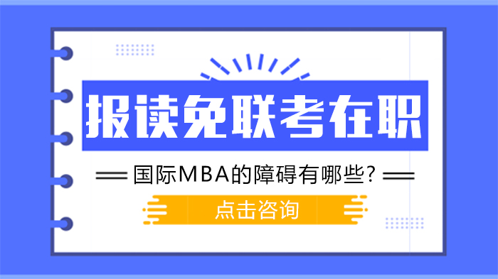 報讀免聯(lián)考在職國際MBA的障礙有哪些