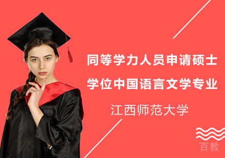 江西师范大学同等学力人员申请硕士学位中国语言文学专业招生简章