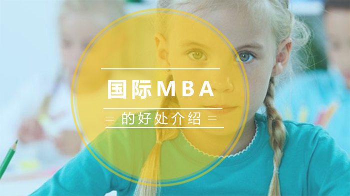 职场进阶新选择：国际MBA核心价值深度解析