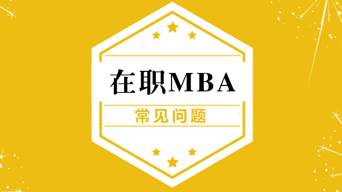 在职MBA报考必看：六大高频问题深度解析
