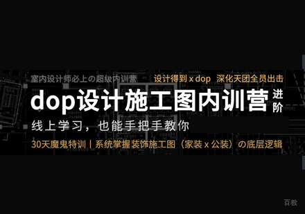 福州dop施工图内训营