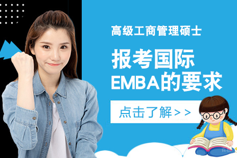 报考国际EMBA的要求