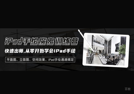 福州iPad手绘训练营