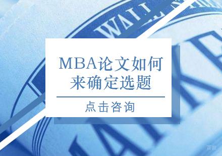 MBA论文如何来确定选题