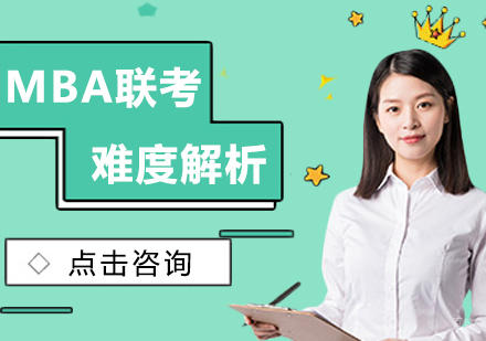 成都MBA-MBA联考难度解析