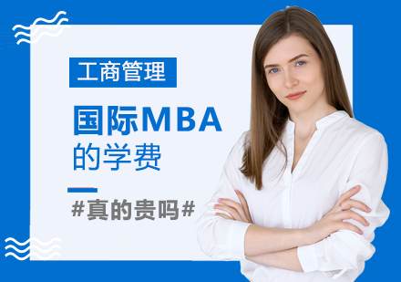 成都学历研修-国际MBA学费真的贵吗