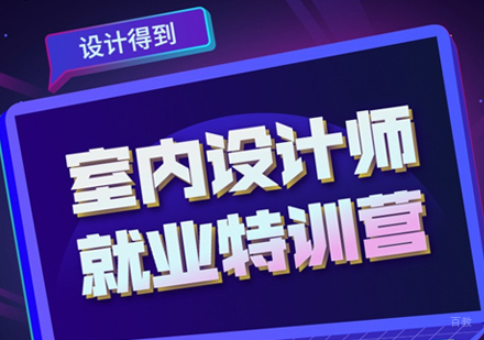 福州室内设计师特训营