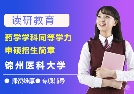 锦州医科大学药学学科同等学力申硕招生简章