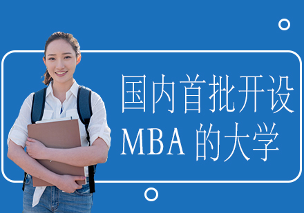 国内首批开设MBA的大学
