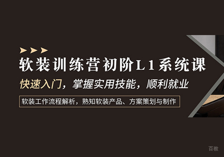 福州软装设计实战初阶班
