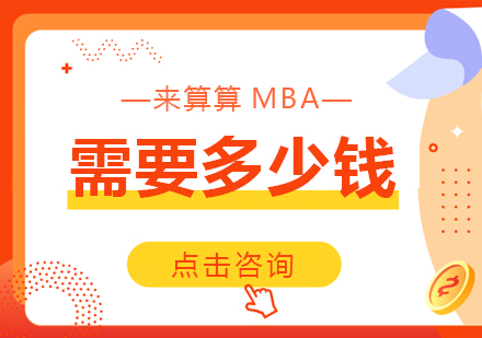 成都硕士-来算算MBA需要多少钱