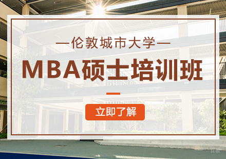 成都伦敦城市大学MBA硕士培训班