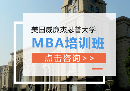 成都MBA美国威廉杰瑟普大学MBA培训班