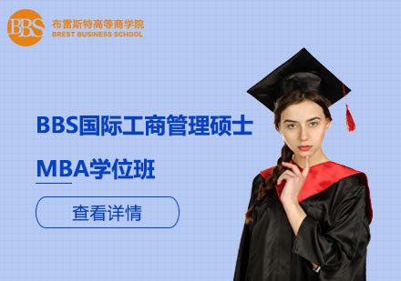 北京BBS国际工商管理硕士MBA学位班