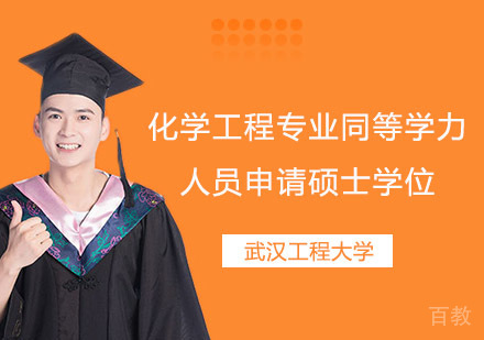 武汉工程大学化学工程专业同等学力人员申请硕士学位招生简章