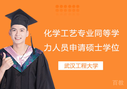 武汉工程大学化学工艺专业同等学力人员申请硕士学位招生简章