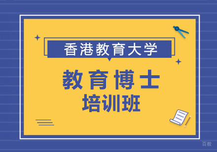 成都都学课堂商学院_成都香港教育大学教育博士培训班