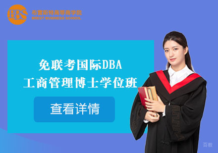 北京免联考国际工商管理博士DBA学位班