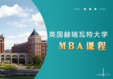 成都英国赫瑞瓦特大学MBA课程