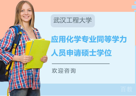 武汉工程大学应用化学专业同等学力人员申请硕士学位招生简章