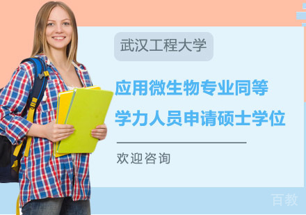 武汉工程大学应用微生物专业同等学力人员申请硕士学位招生简章