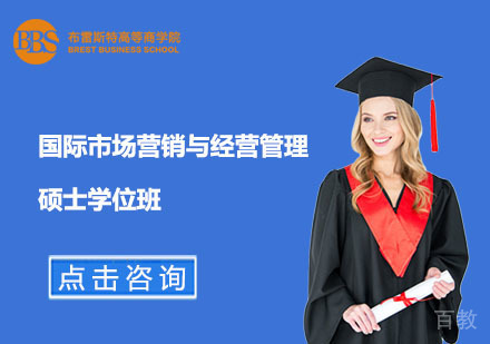 北京国际市场营销与经营管理硕士学位班