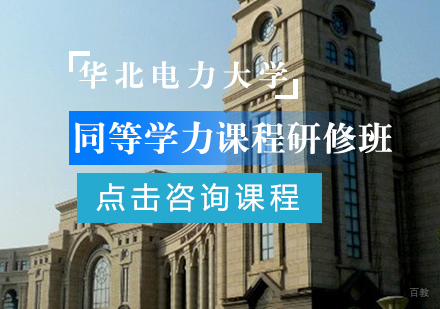 成都都学课堂商学院_成都华北电力大学同等学力课程研修班