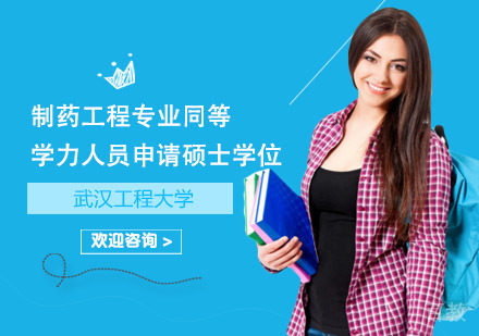 武汉工程大学制药工程专业同等学力人员申请硕士学位招生简章