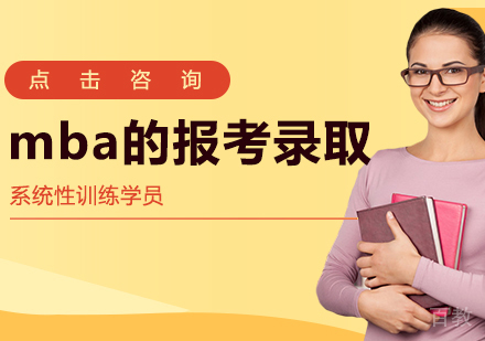 mba的报考与录取