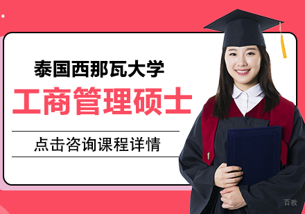 成都泰国西那瓦大学工商管理硕士MBA项目培训班