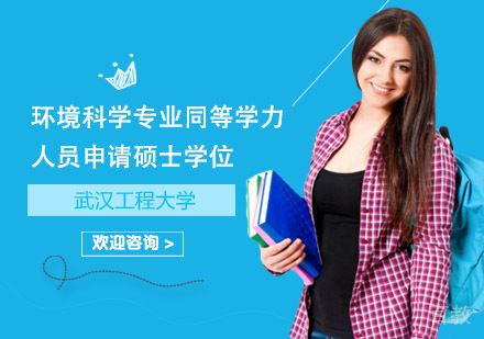 武汉工程大学环境科学专业同等学力人员申请硕士学位招生简章