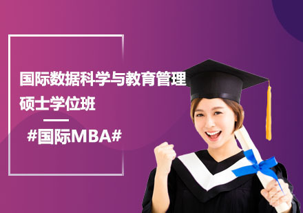 北京国际数据科学与教育管理硕士学位班
