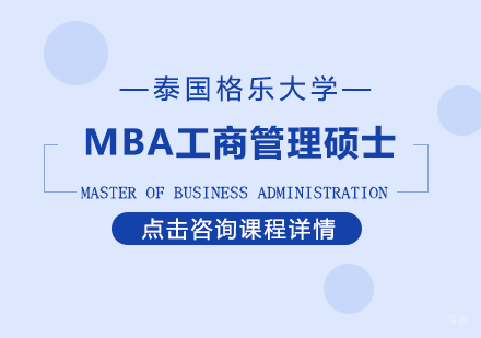 成都泰国格乐大学MBA工商管理硕士培训班