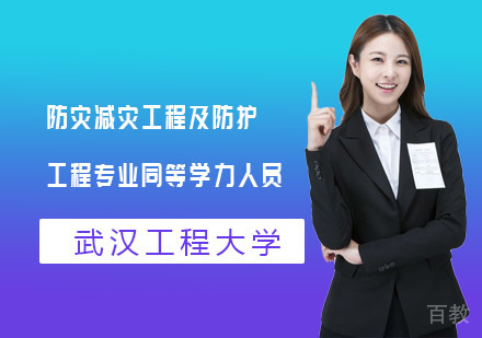 武汉工程大学防灾减灾工程及防护工程专业同等学力人员申请硕士学位招生简章