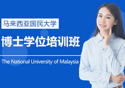 马来西亚国民大学博士学位培训班