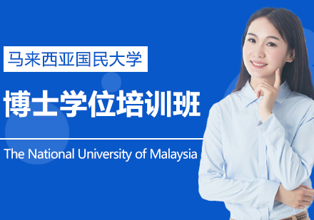 成都马来西亚国民大学博士学位培训班