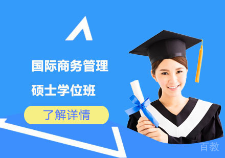 北京国际商务管理硕士学位班