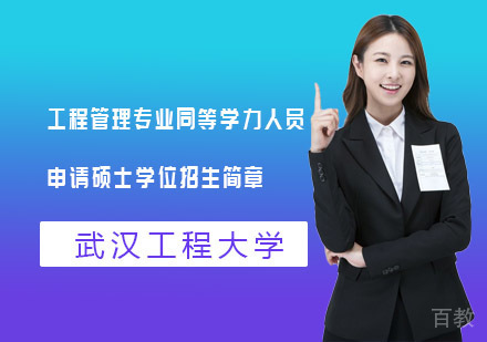 武汉工程大学工程管理专业同等学力人员申请硕士学位招生简章