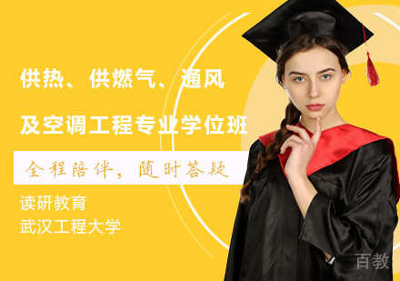 武汉工程大学供热、供燃气、通风及空调工程专业学位班