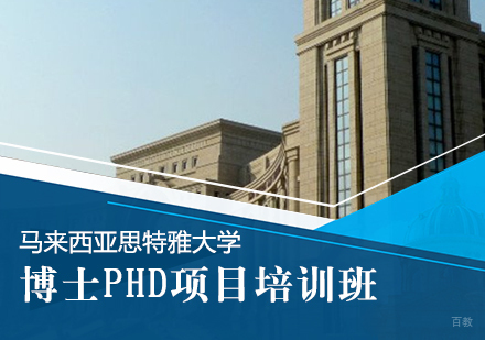 成都马来西亚思特雅大学博士PHD项目培训班